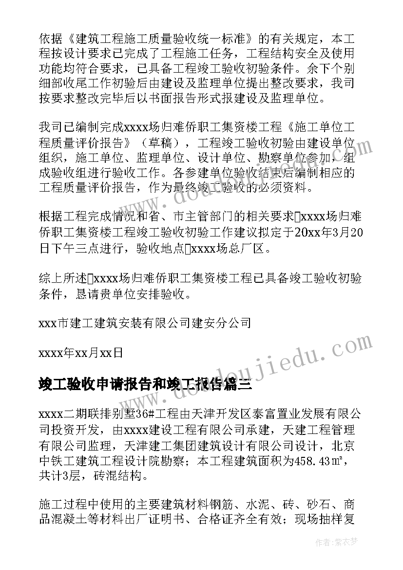 最新竣工验收申请报告和竣工报告 竣工验收申请报告(优秀8篇)