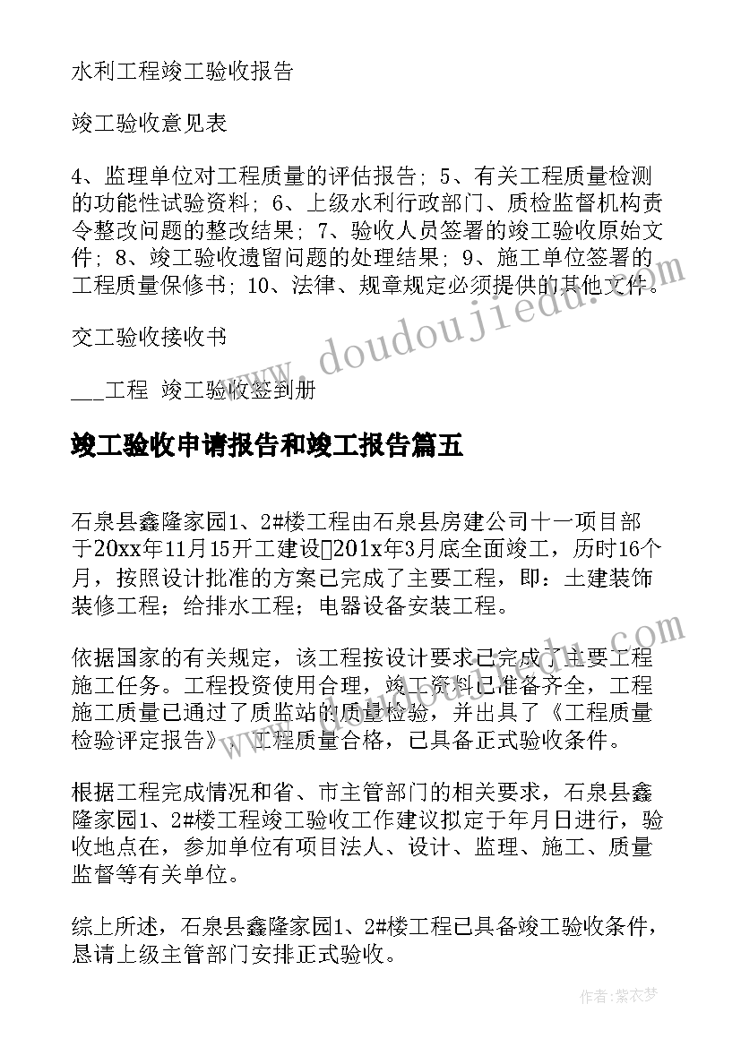 最新竣工验收申请报告和竣工报告 竣工验收申请报告(优秀8篇)