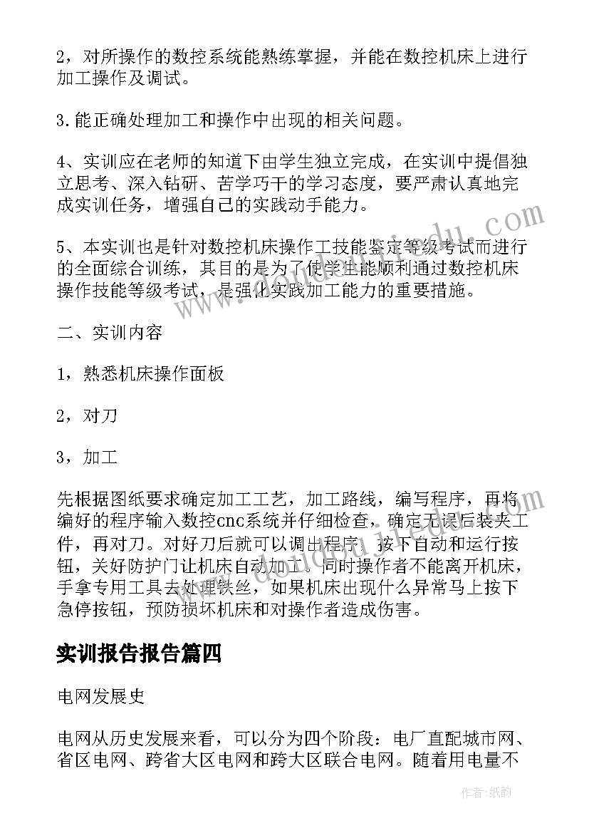 实训报告报告(模板10篇)