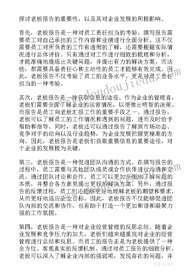 2023年报告老板剧本(模板5篇)