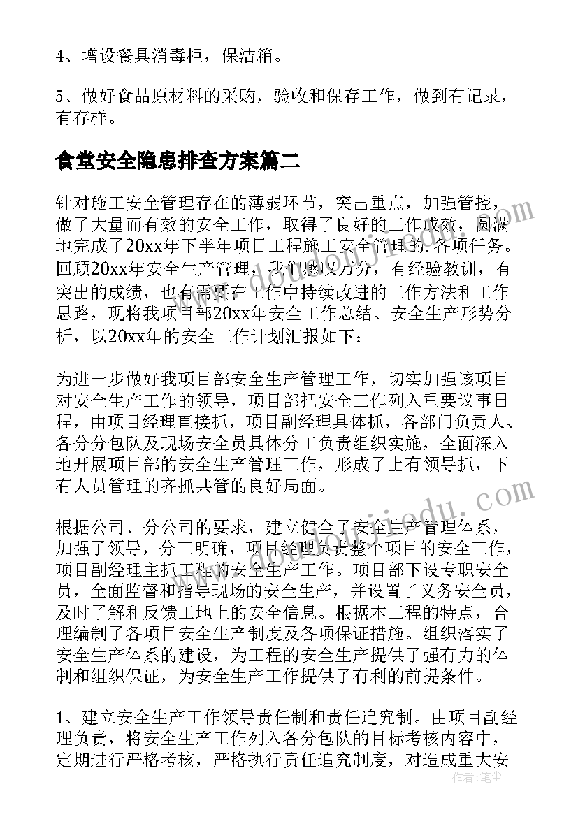 食堂安全隐患排查方案(大全5篇)