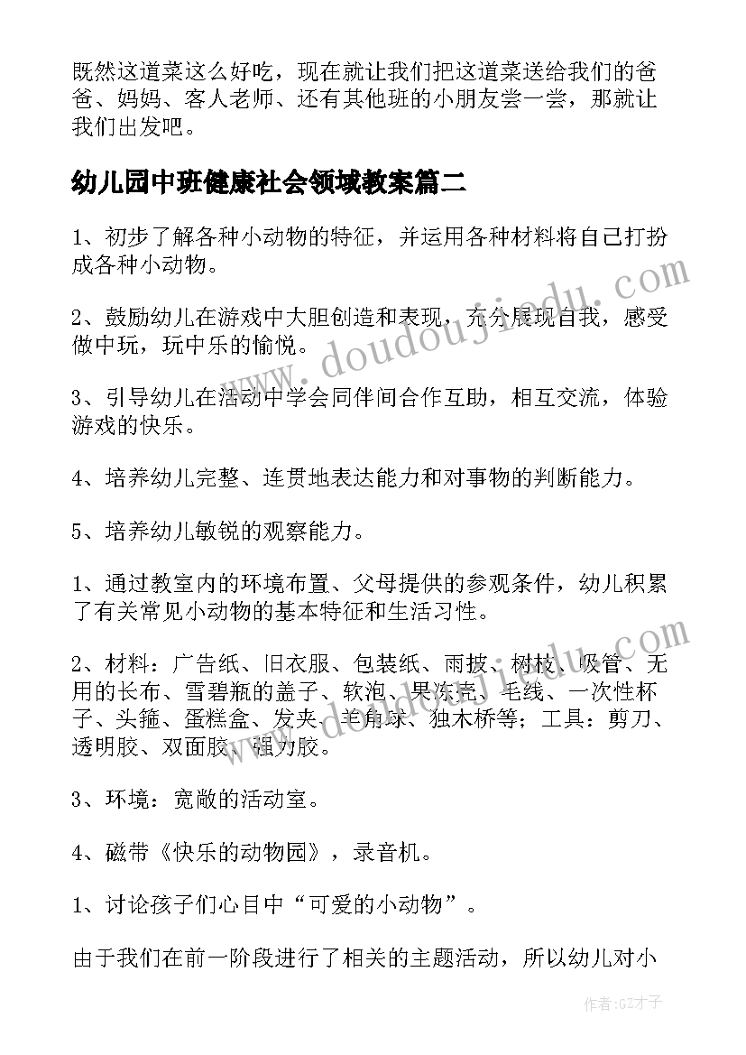 最新幼儿园中班健康社会领域教案 中班社会活动教案(模板6篇)