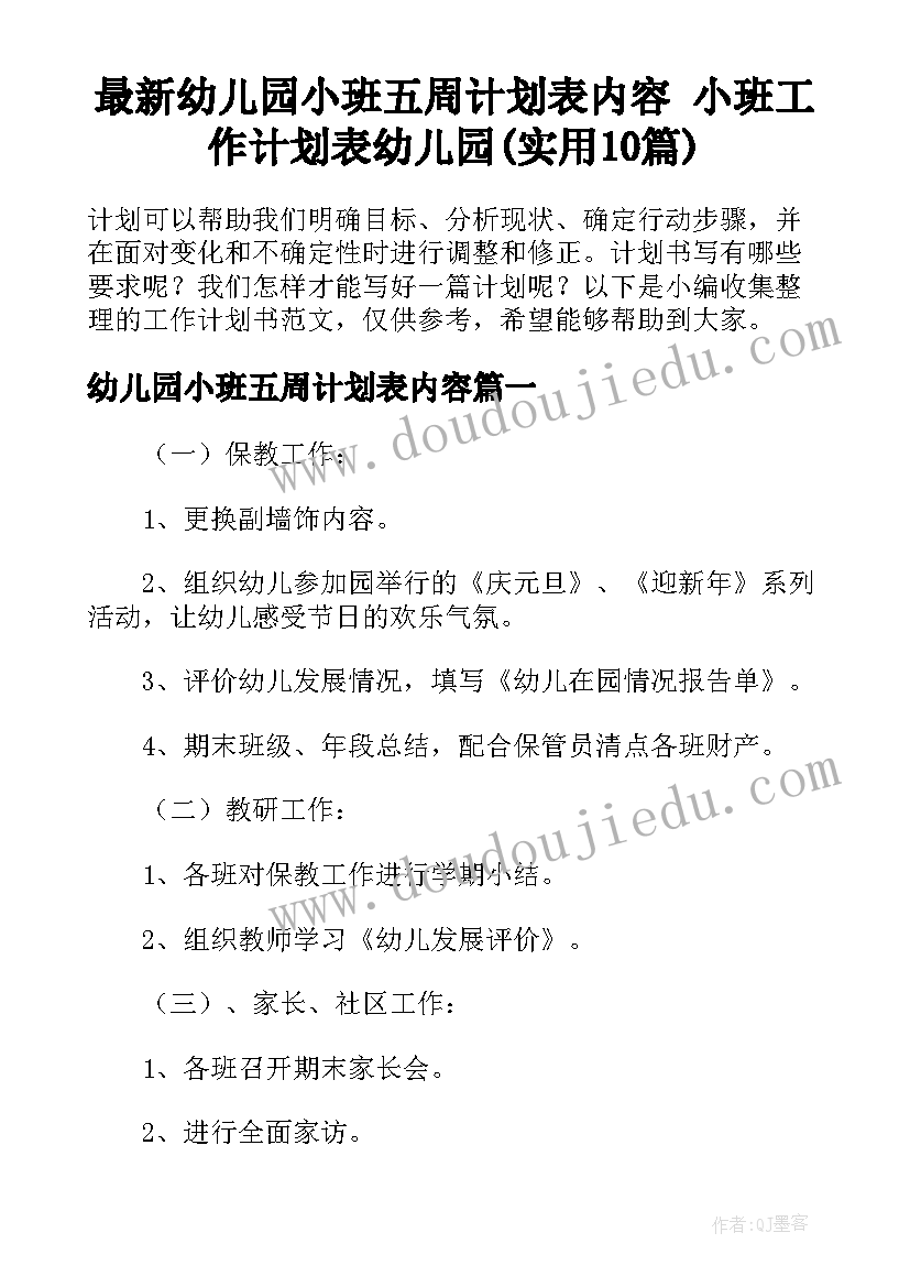 最新幼儿园小班五周计划表内容 小班工作计划表幼儿园(实用10篇)