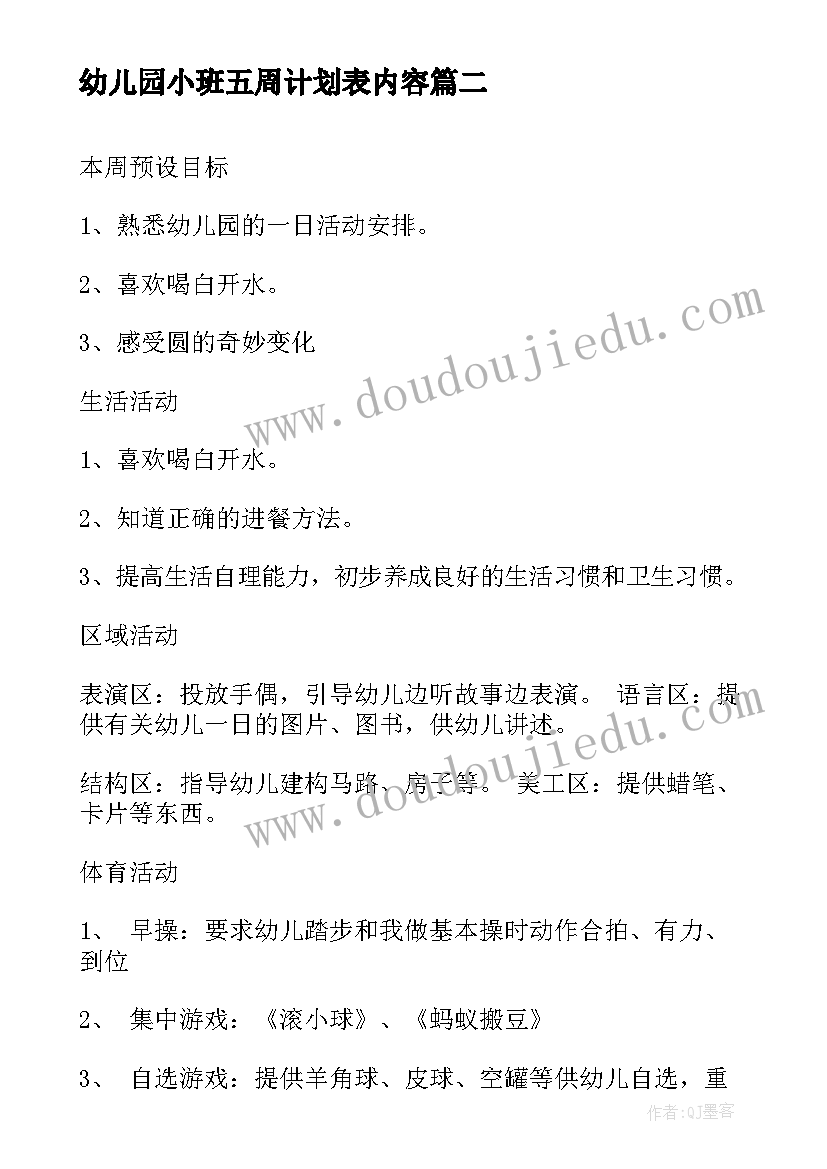 最新幼儿园小班五周计划表内容 小班工作计划表幼儿园(实用10篇)