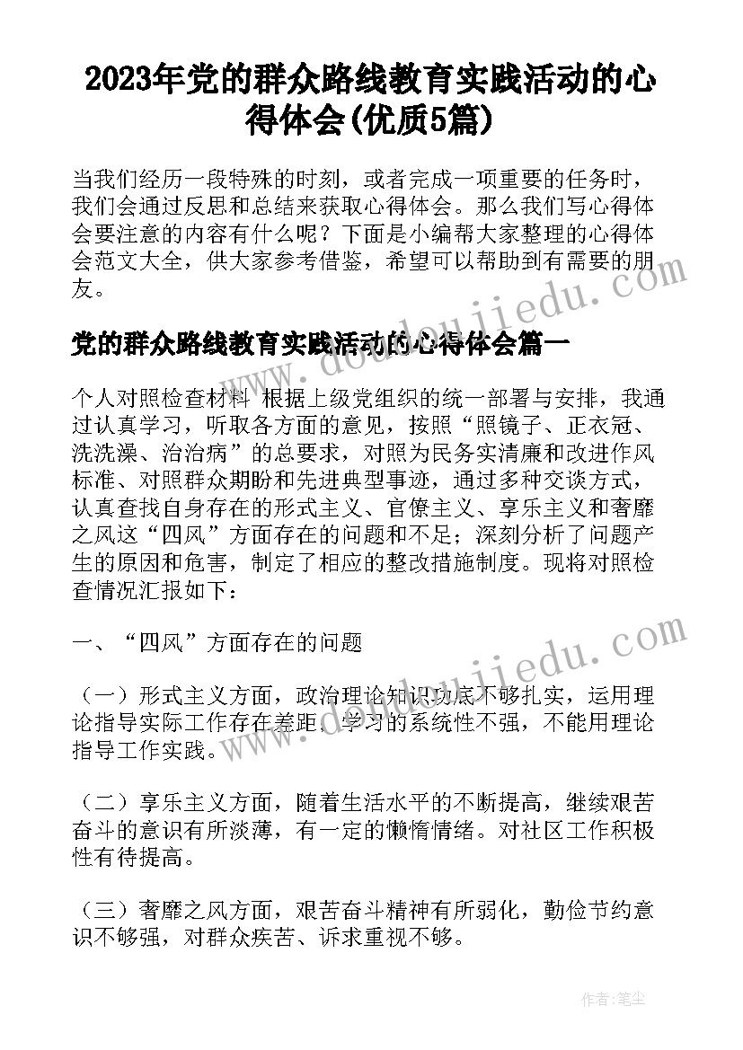 2023年党的群众路线教育实践活动的心得体会(优质5篇)