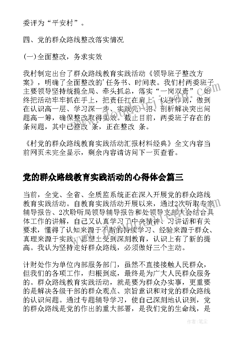 2023年党的群众路线教育实践活动的心得体会(优质5篇)