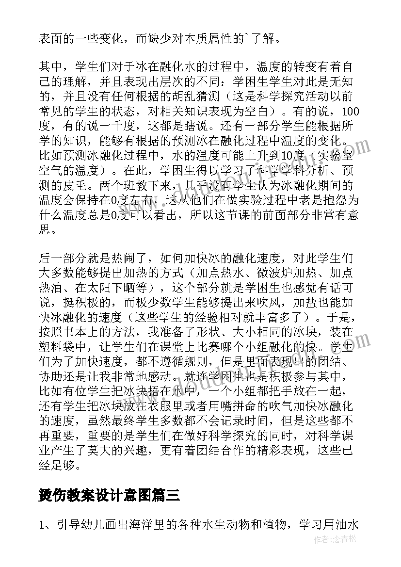 最新烫伤教案设计意图 教案的教学反思(实用6篇)