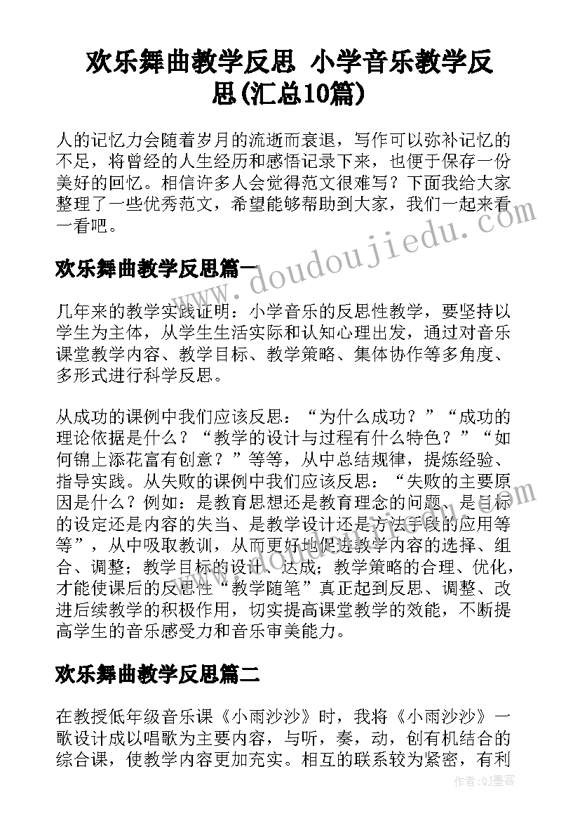 欢乐舞曲教学反思 小学音乐教学反思(汇总10篇)