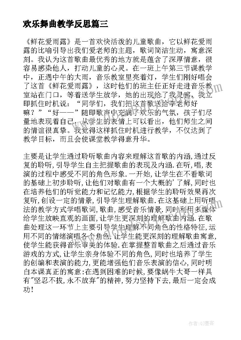 欢乐舞曲教学反思 小学音乐教学反思(汇总10篇)