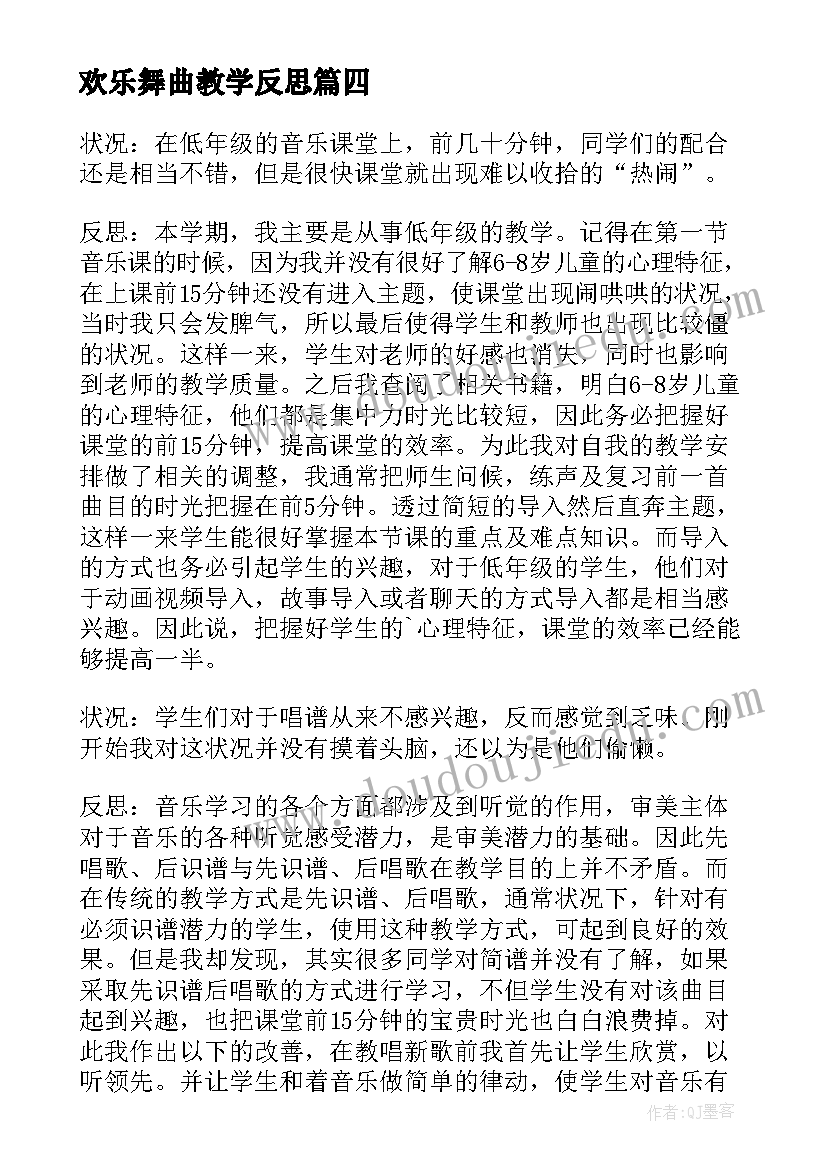 欢乐舞曲教学反思 小学音乐教学反思(汇总10篇)