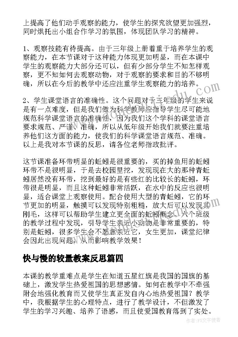 快与慢的较量教案反思 教学反思心得体会(实用5篇)