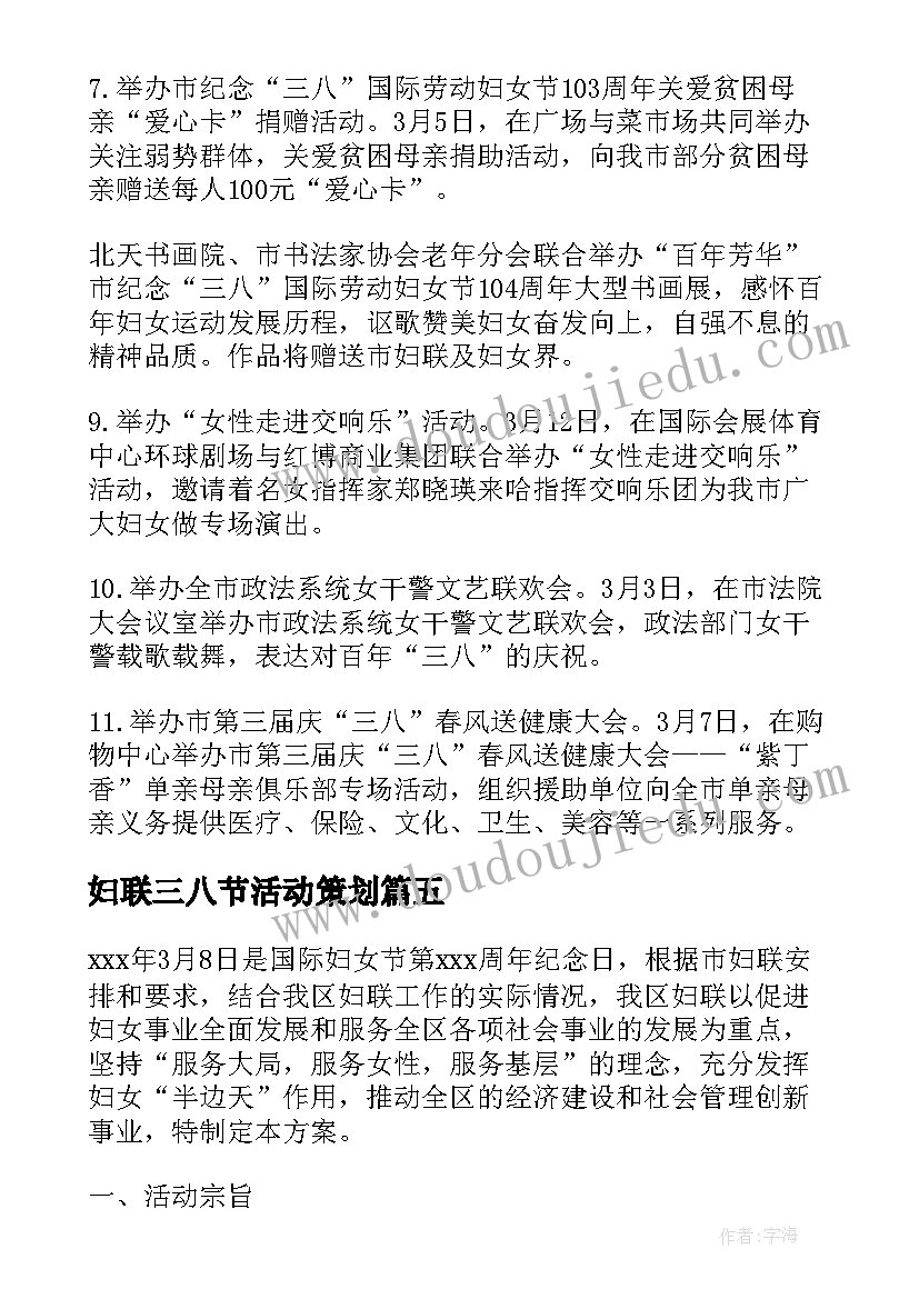 2023年妇联三八节活动策划 妇联三八节女职工活动方案(大全5篇)