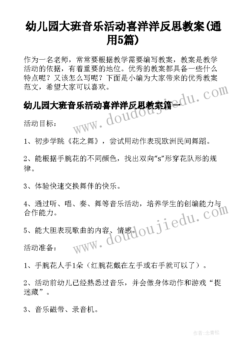 幼儿园大班音乐活动喜洋洋反思教案(通用5篇)