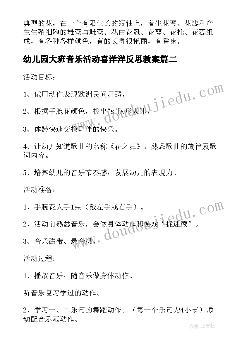 幼儿园大班音乐活动喜洋洋反思教案(通用5篇)