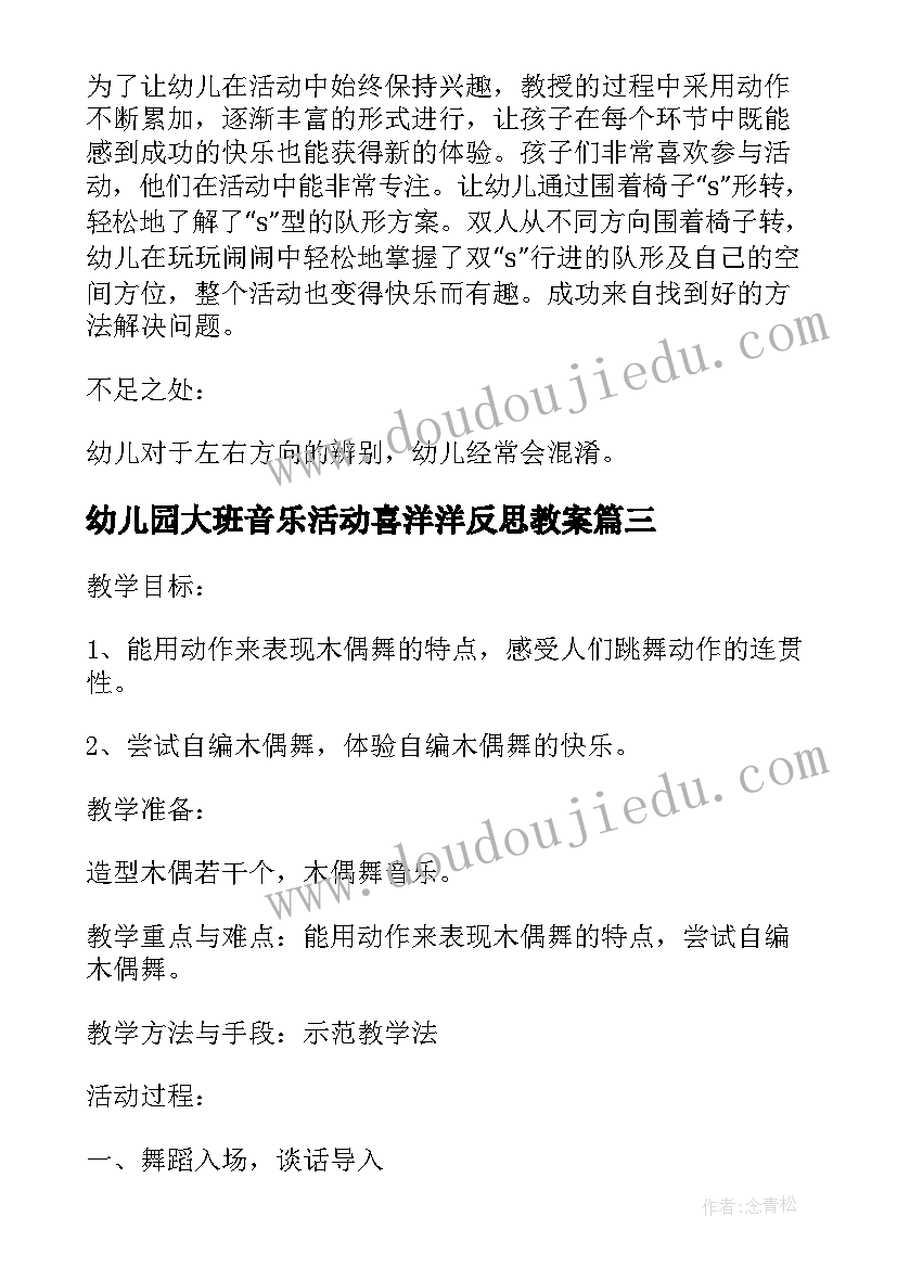 幼儿园大班音乐活动喜洋洋反思教案(通用5篇)