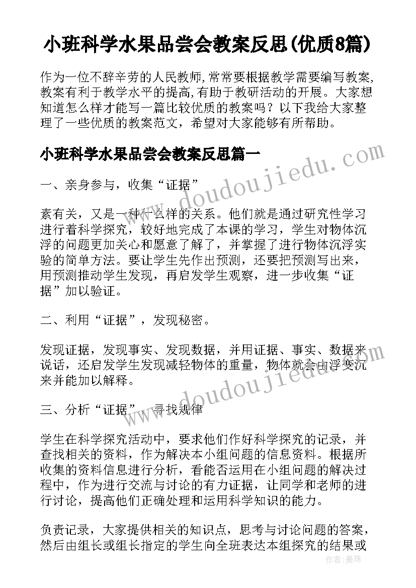 小班科学水果品尝会教案反思(优质8篇)