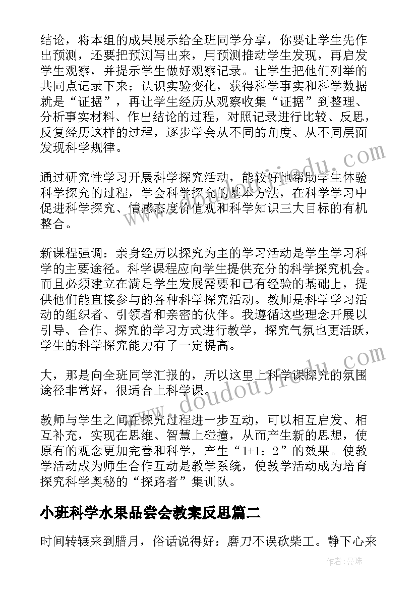 小班科学水果品尝会教案反思(优质8篇)