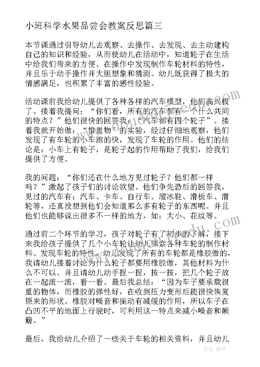 小班科学水果品尝会教案反思(优质8篇)