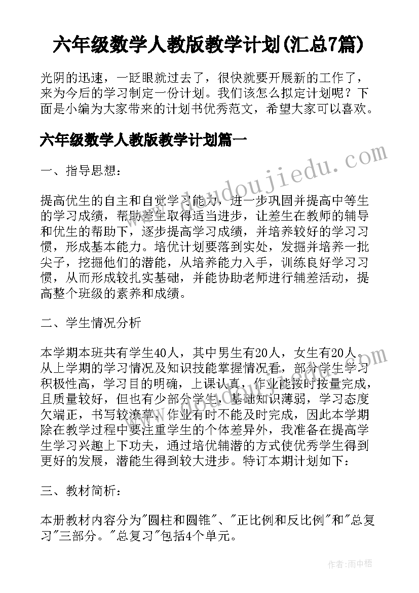 六年级数学人教版教学计划(汇总7篇)