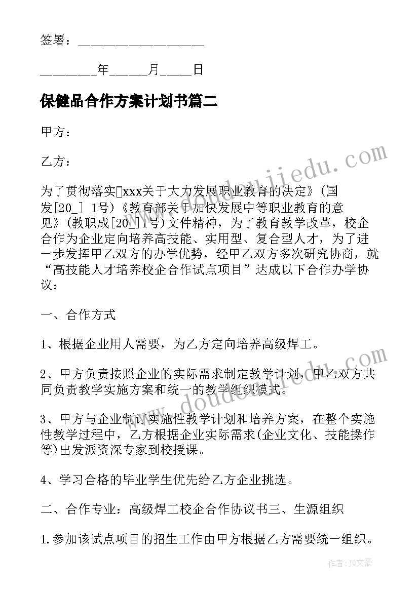 2023年保健品合作方案计划书 合作方案合作方案策划书完整(精选5篇)