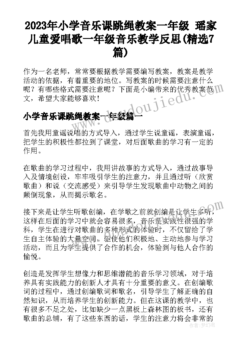 2023年小学音乐课跳绳教案一年级 瑶家儿童爱唱歌一年级音乐教学反思(精选7篇)