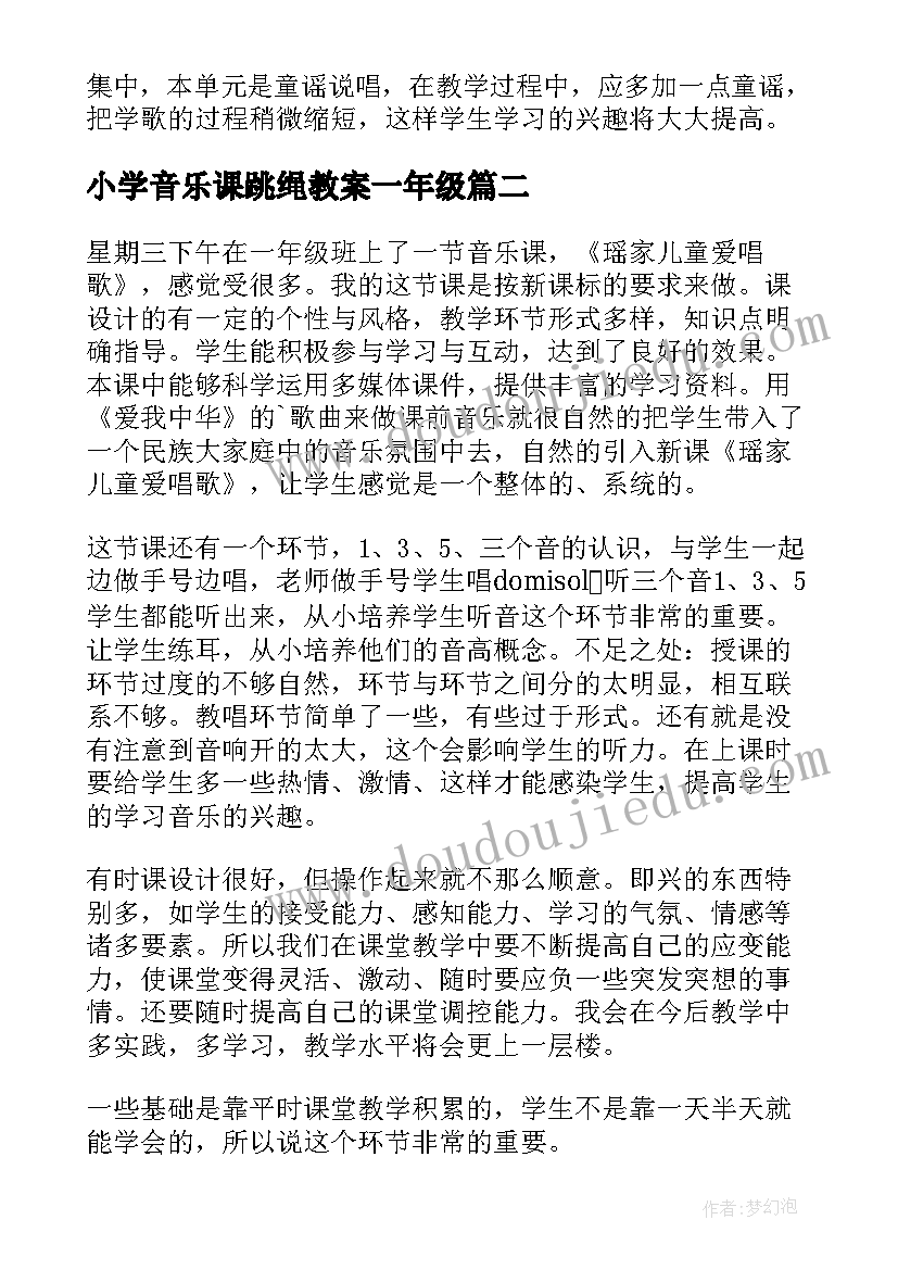 2023年小学音乐课跳绳教案一年级 瑶家儿童爱唱歌一年级音乐教学反思(精选7篇)