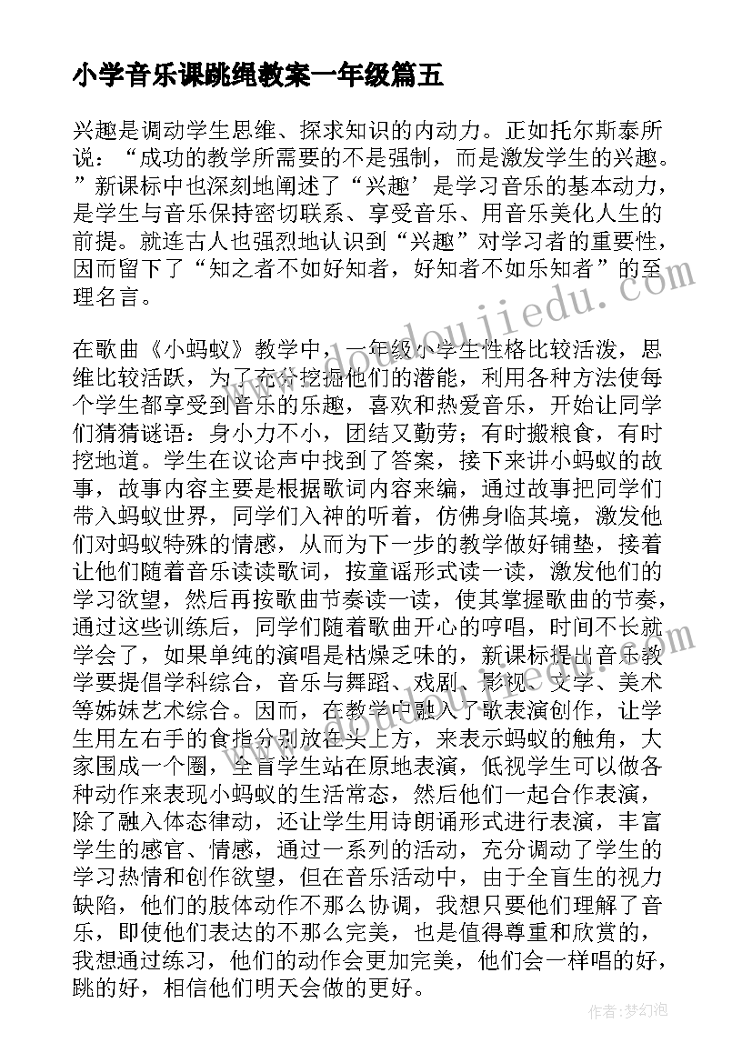 2023年小学音乐课跳绳教案一年级 瑶家儿童爱唱歌一年级音乐教学反思(精选7篇)