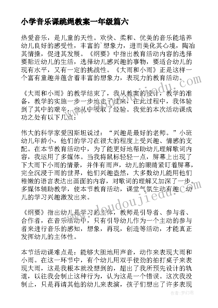 2023年小学音乐课跳绳教案一年级 瑶家儿童爱唱歌一年级音乐教学反思(精选7篇)