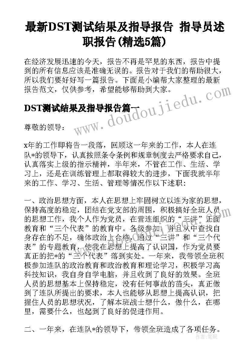 最新DST测试结果及指导报告 指导员述职报告(精选5篇)