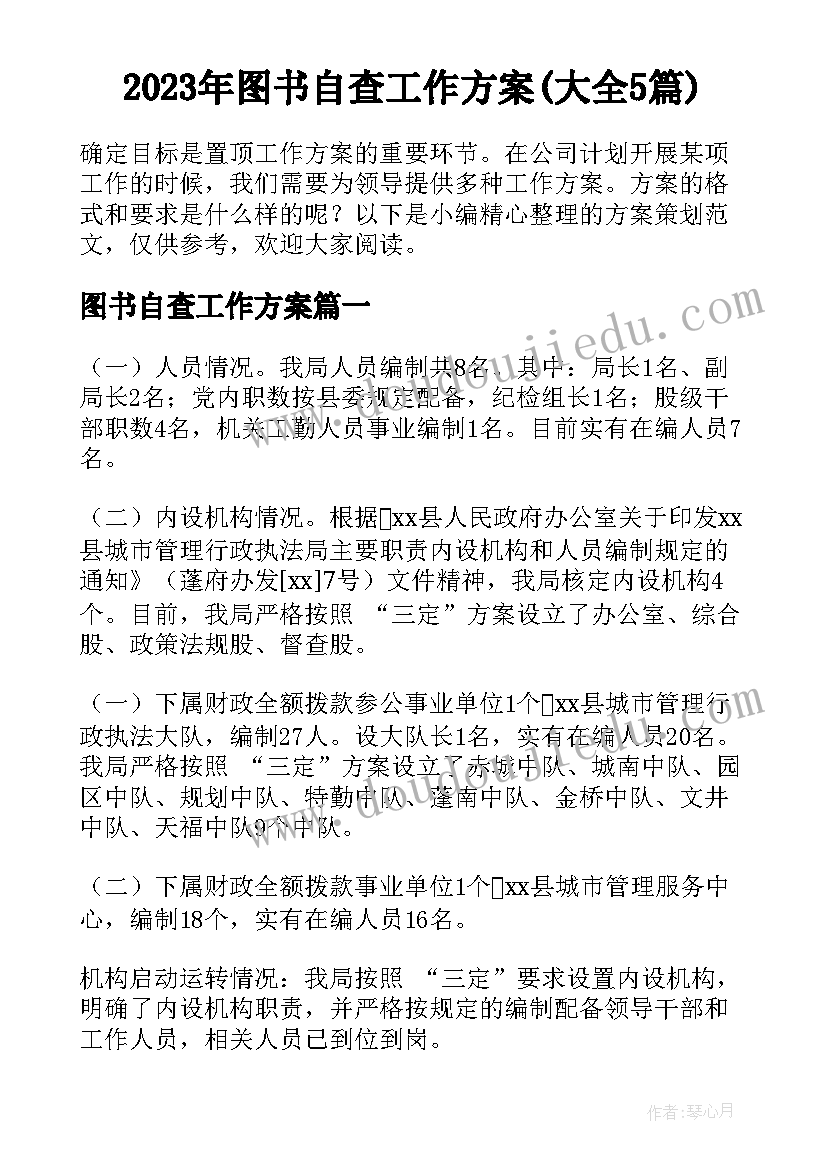 2023年图书自查工作方案(大全5篇)