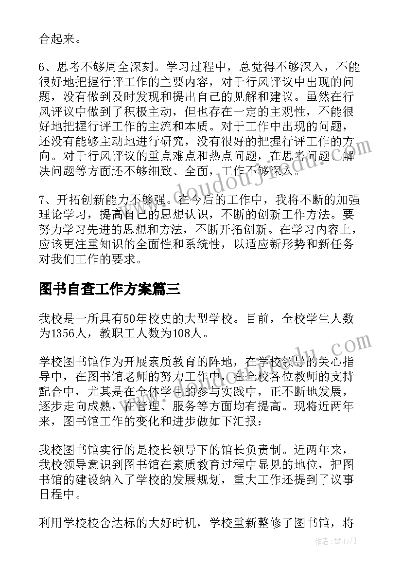 2023年图书自查工作方案(大全5篇)