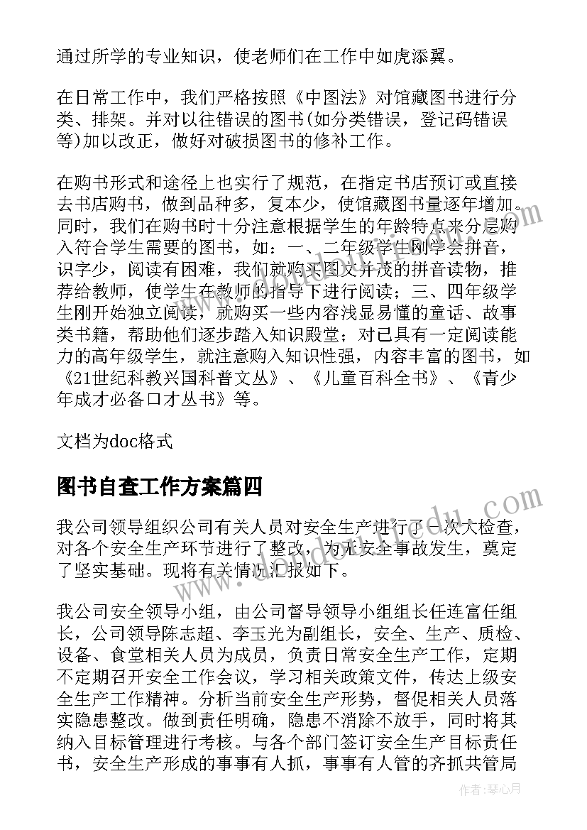 2023年图书自查工作方案(大全5篇)