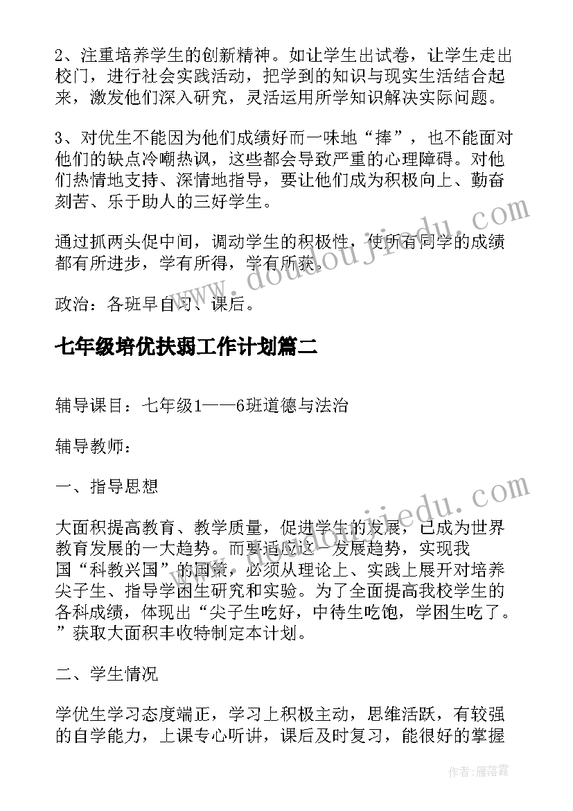 最新七年级培优扶弱工作计划 七年级培优辅差工作计划(模板5篇)