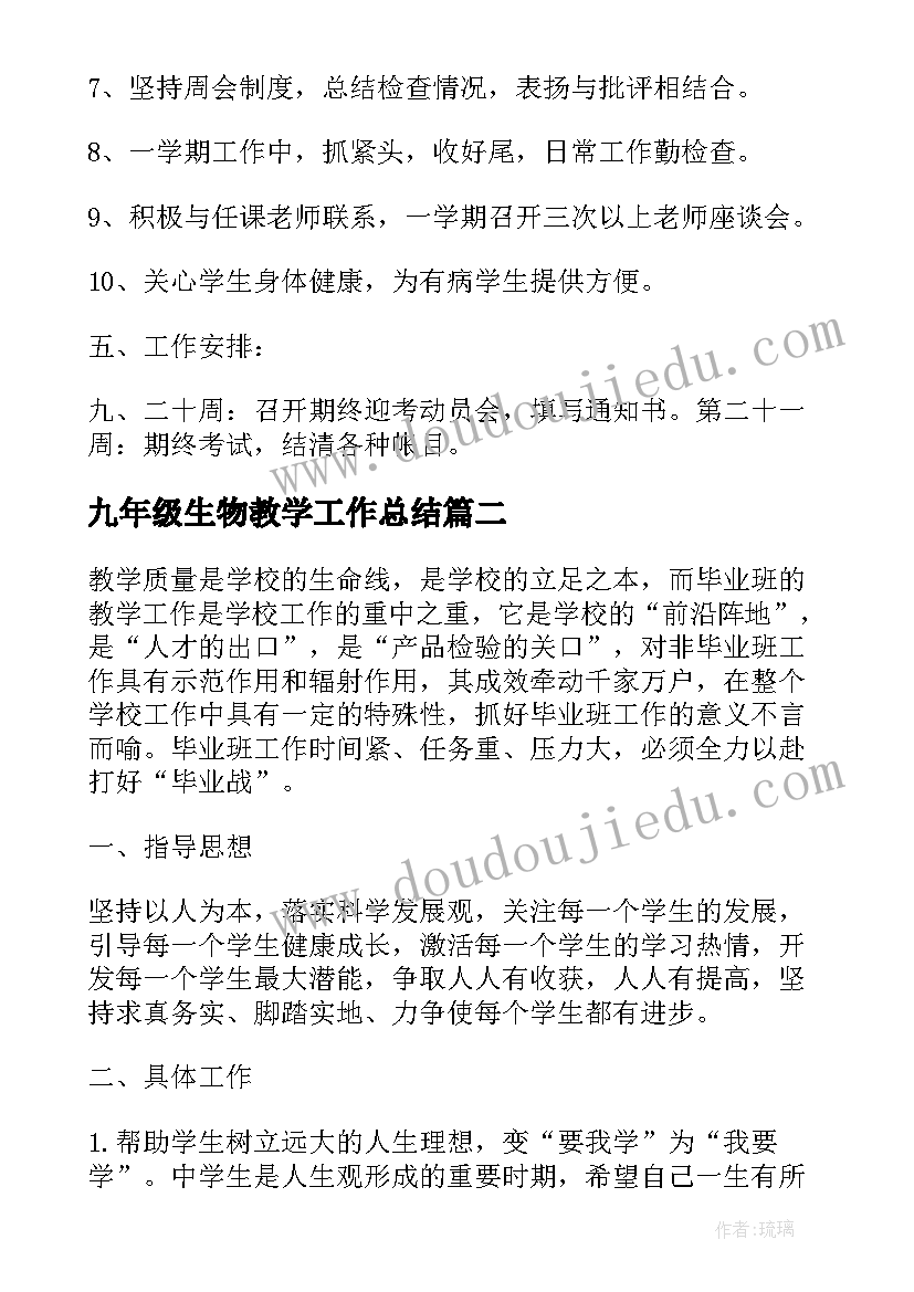 九年级生物教学工作总结(模板10篇)