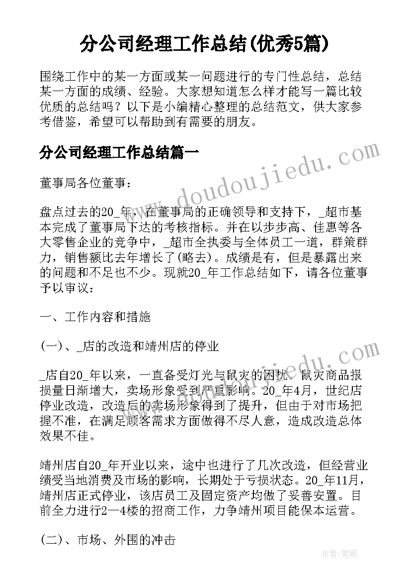 分公司经理工作总结(优秀5篇)