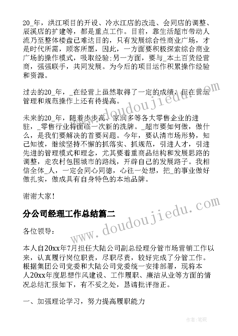 分公司经理工作总结(优秀5篇)