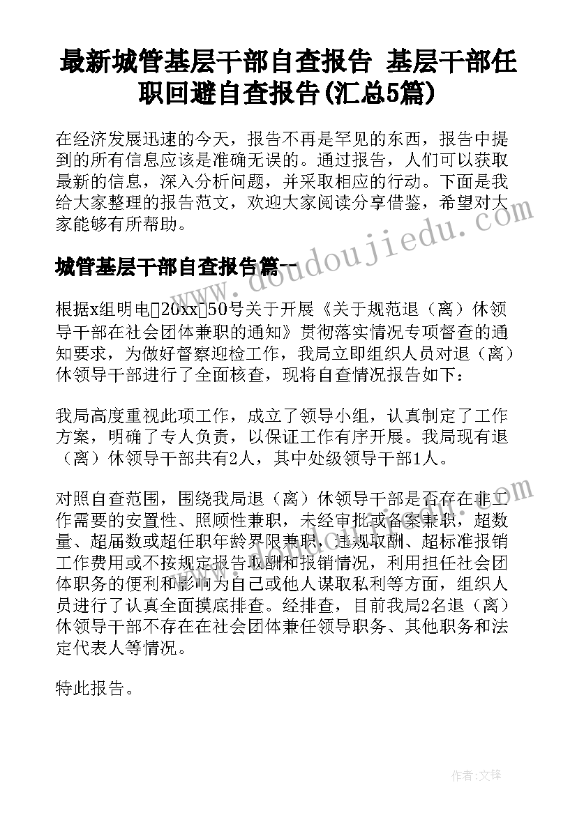 最新城管基层干部自查报告 基层干部任职回避自查报告(汇总5篇)