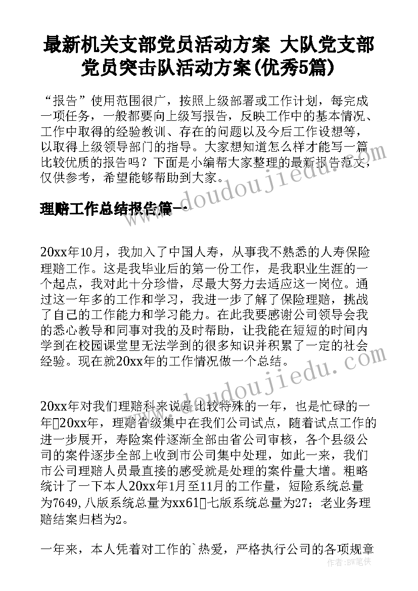 最新机关支部党员活动方案 大队党支部党员突击队活动方案(优秀5篇)