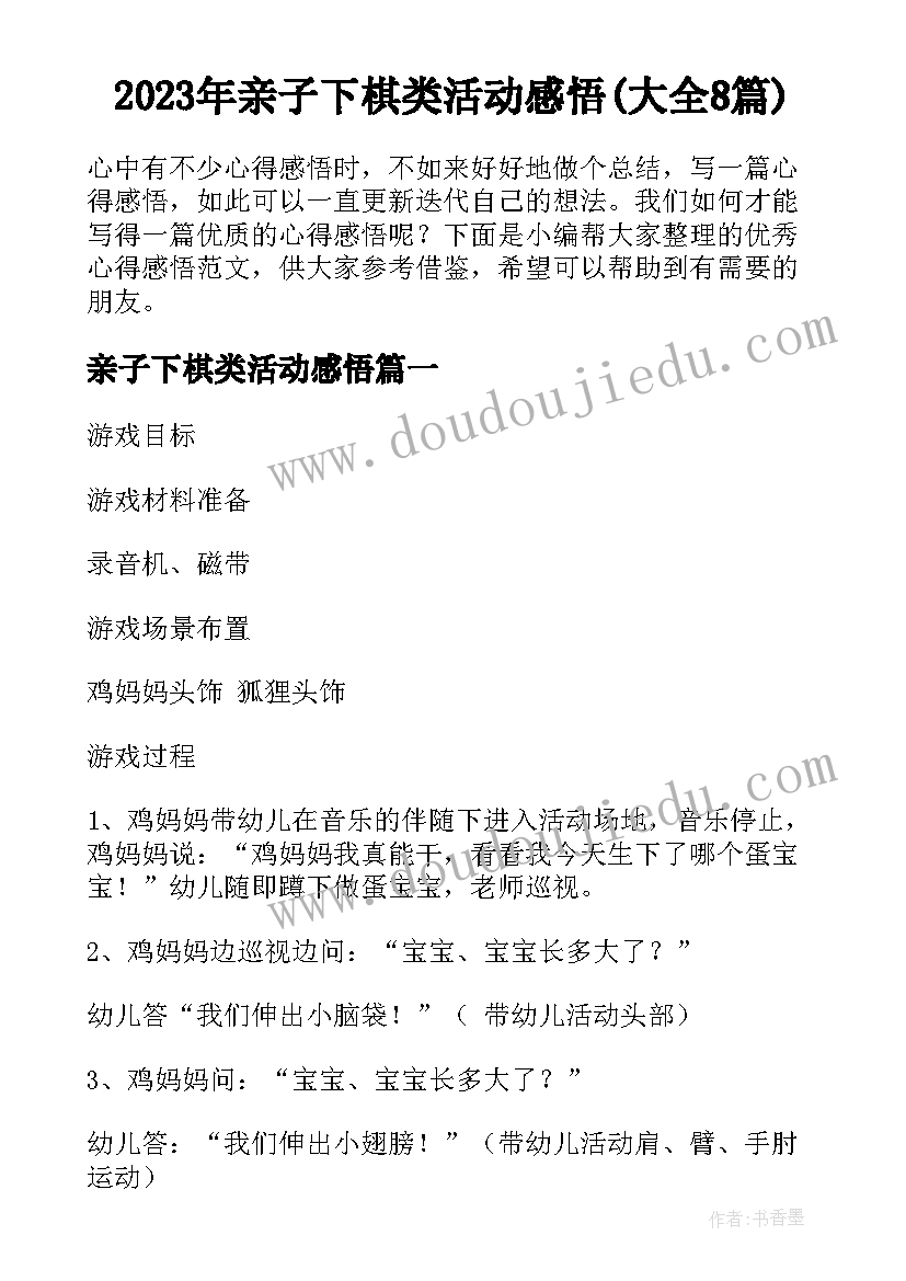 2023年亲子下棋类活动感悟(大全8篇)