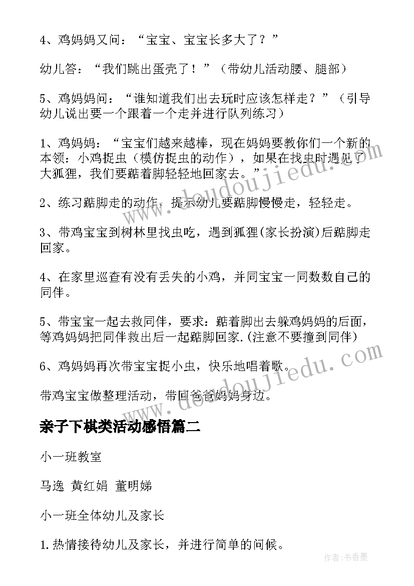 2023年亲子下棋类活动感悟(大全8篇)