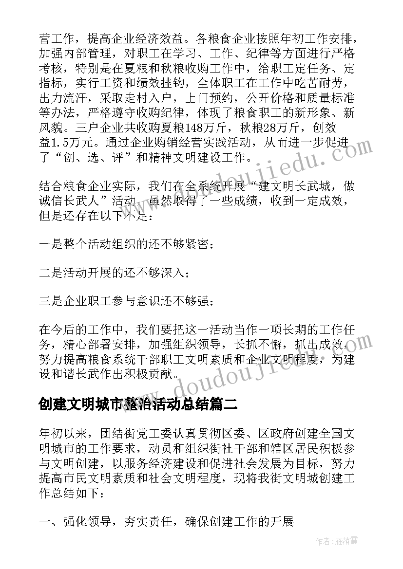 2023年创建文明城市整治活动总结 开展文明城市创建活动总结(大全5篇)