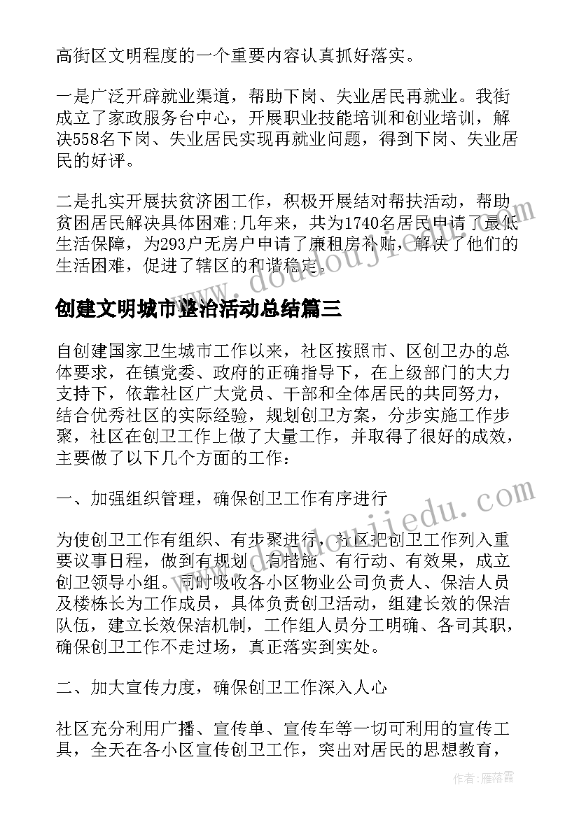 2023年创建文明城市整治活动总结 开展文明城市创建活动总结(大全5篇)