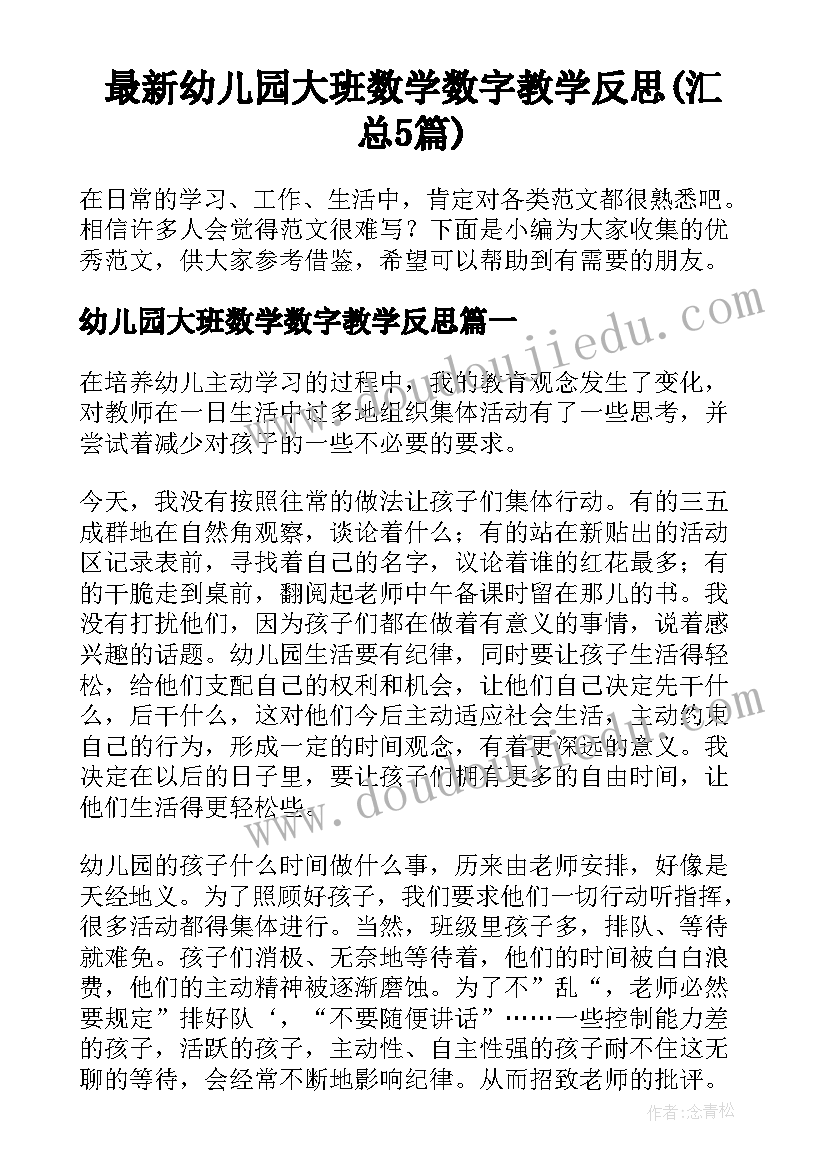 最新幼儿园大班数学数字教学反思(汇总5篇)