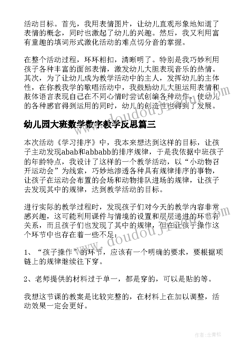 最新幼儿园大班数学数字教学反思(汇总5篇)