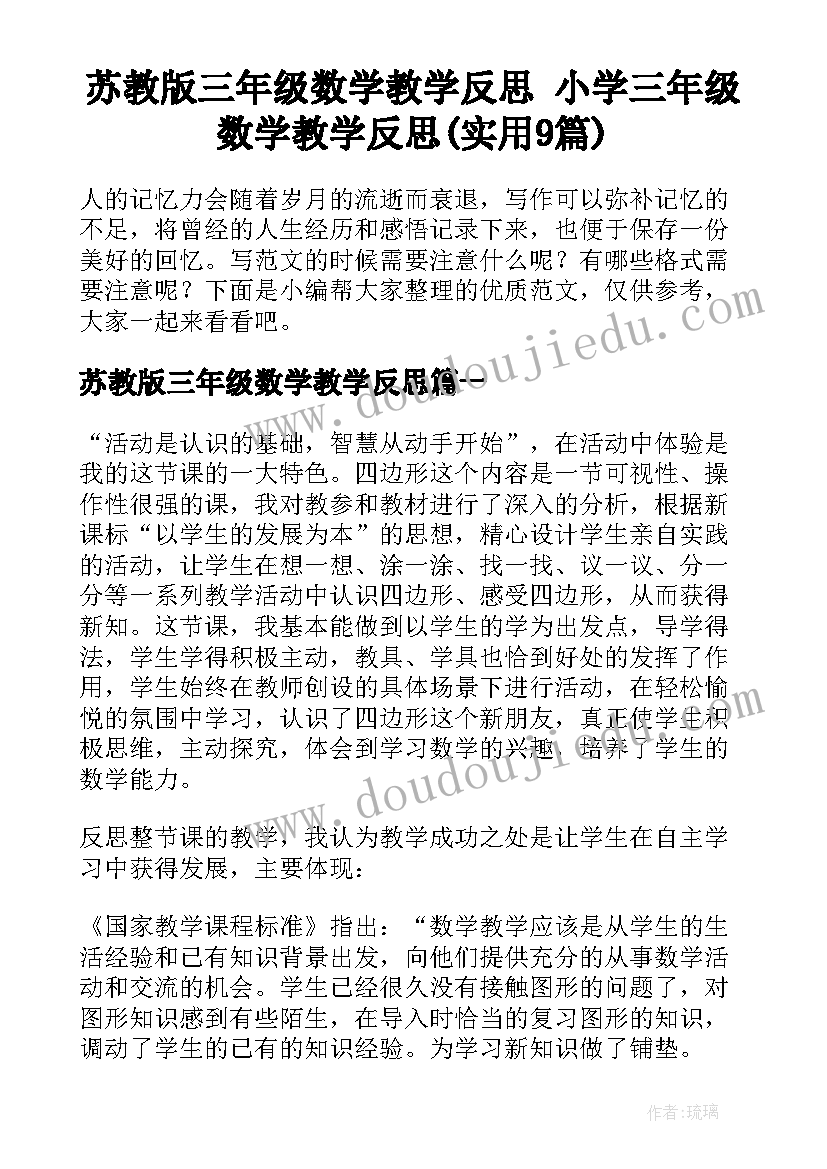 苏教版三年级数学教学反思 小学三年级数学教学反思(实用9篇)