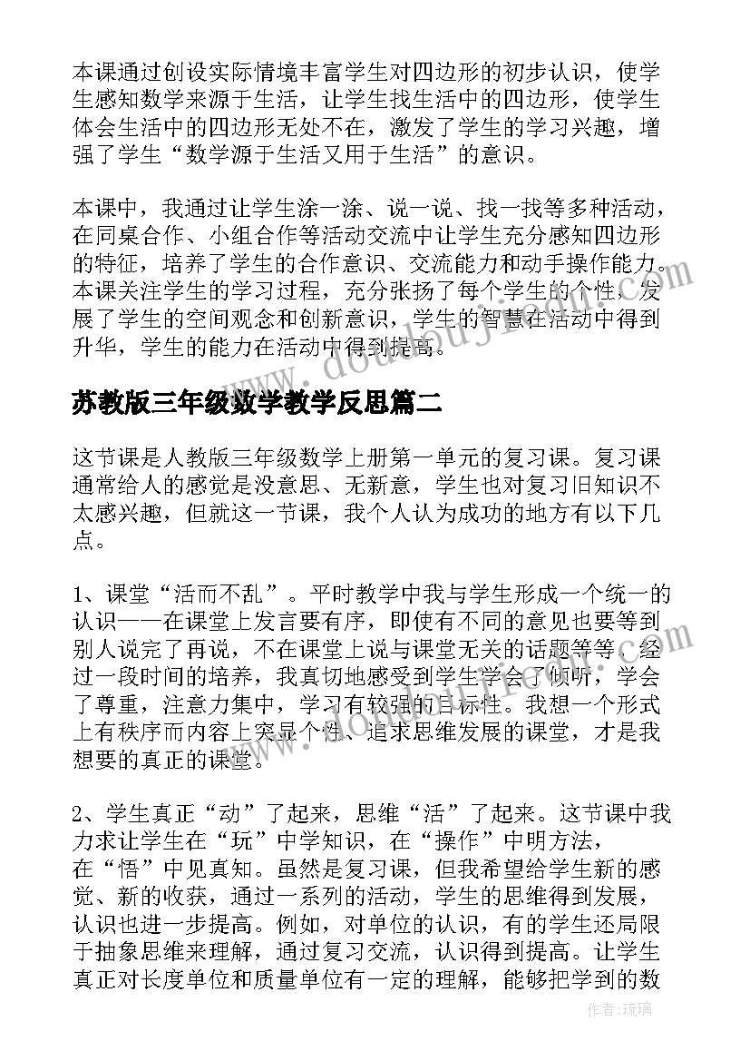 苏教版三年级数学教学反思 小学三年级数学教学反思(实用9篇)