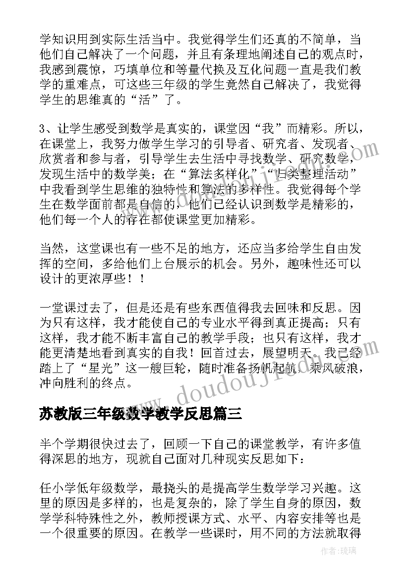 苏教版三年级数学教学反思 小学三年级数学教学反思(实用9篇)