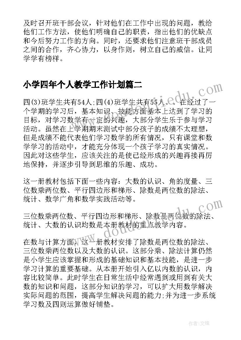 最新小学四年个人教学工作计划 小学教学个人工作计划(优秀7篇)