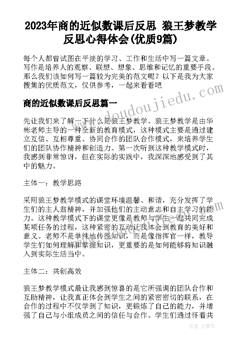 2023年商的近似数课后反思 狼王梦教学反思心得体会(优质9篇)