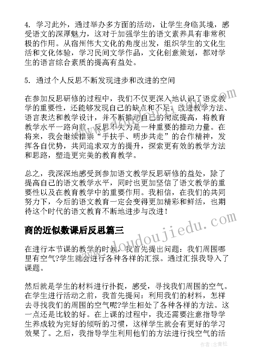 2023年商的近似数课后反思 狼王梦教学反思心得体会(优质9篇)